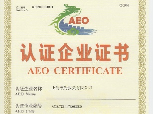 AEO认证报关公司