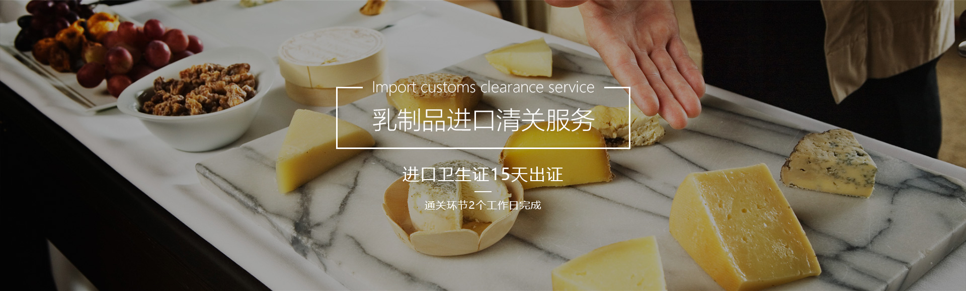 欣海报关乳制品进口清关服务